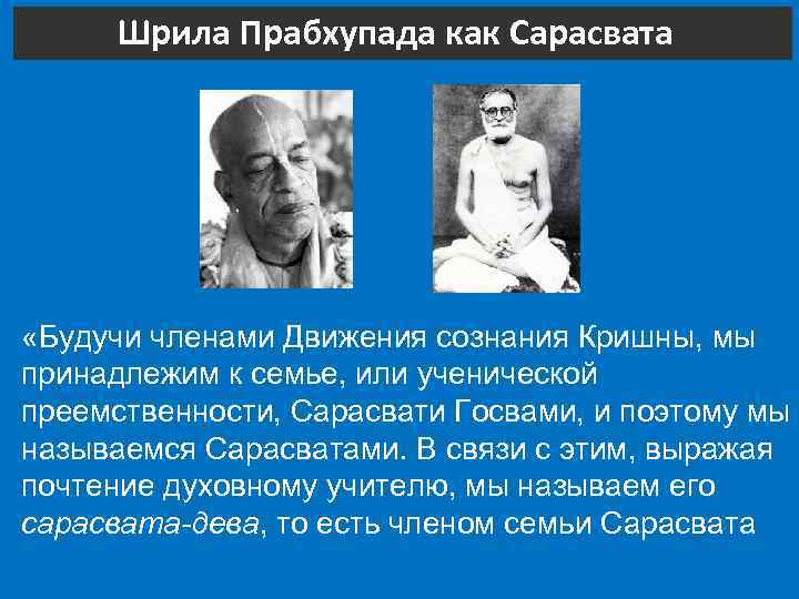 Шрила Прабхупада как Сарасвата «Будучи членами Движения сознания Кришны, мы принадлежим к семье, или