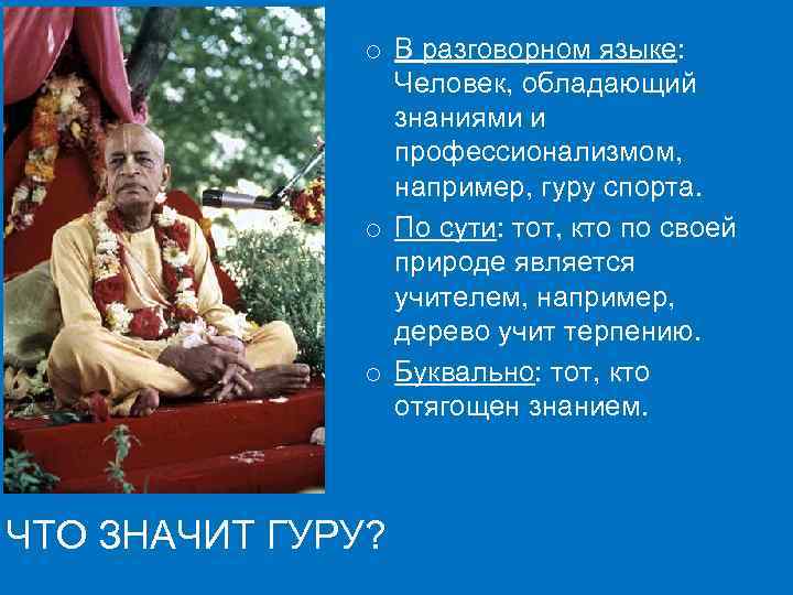 o В разговорном языке: Человек, обладающий знаниями и профессионализмом, например, гуру спорта. o По