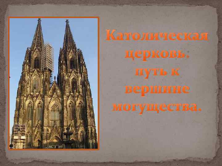 Католическая церковь: путь к вершине могущества. 