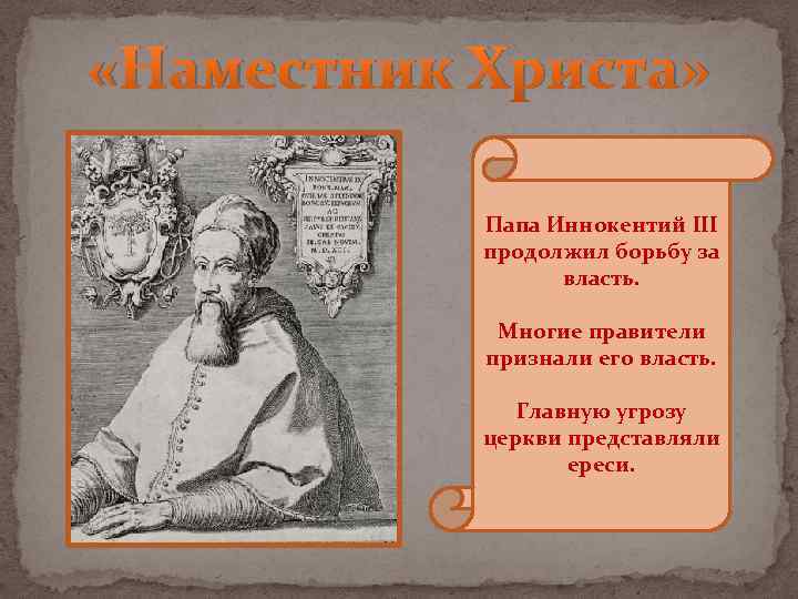  «Наместник Христа» Папа Иннокентий III продолжил борьбу за власть. Многие правители признали его