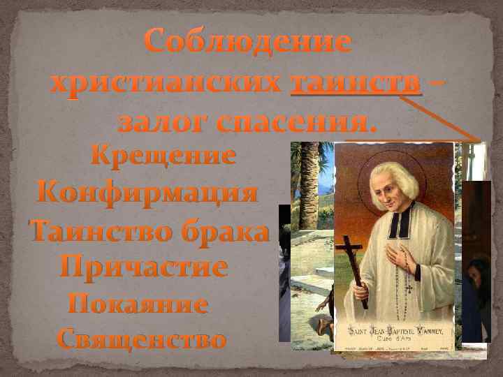 Соблюдение христианских таинств – залог спасения. Крещение Конфирмация Таинство брака Причастие Покаяние Священство Особые