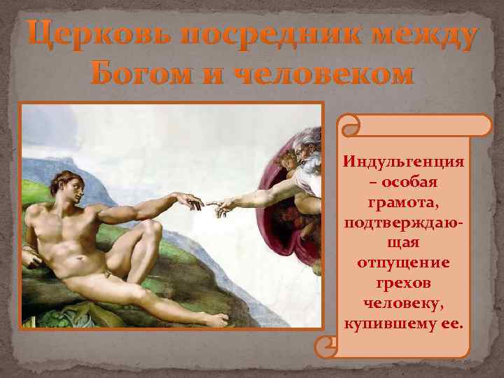 Церковь посредник между Богом и человеком Индульгенция – особая грамота, подтверждающая отпущение грехов человеку,