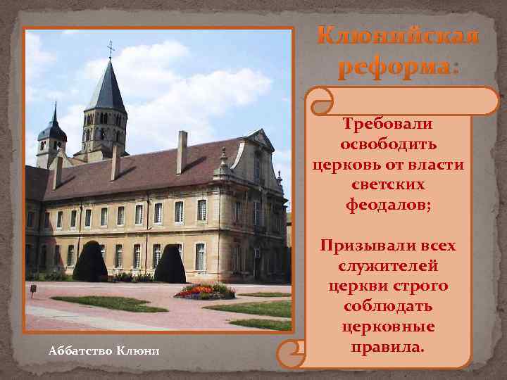 Клюнийская реформа: Требовали освободить церковь от власти светских феодалов; Аббатство Клюни Призывали всех служителей