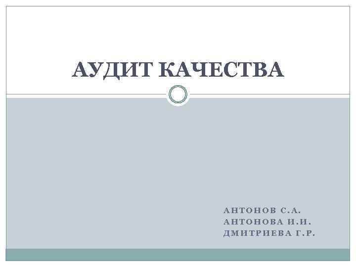 АУДИТ КАЧЕСТВА АНТОНОВ С. А. АНТОНОВА И. И. ДМИТРИЕВА Г. Р. 
