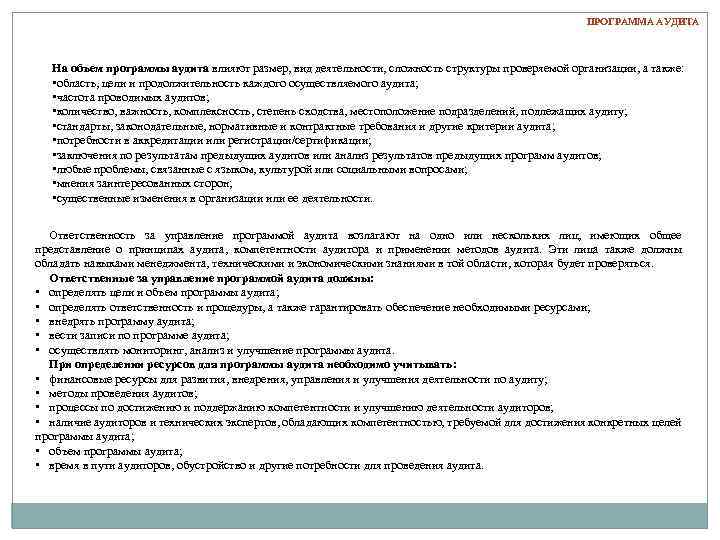 ПРОГРАММА АУДИТА На объем программы аудита влияют размер, вид деятельности, сложность структуры проверяемой организации,