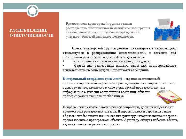 РАСПРЕДЕЛЕНИЕ ОТВЕТСТВЕННОСТИ Руководитель аудиторской группы должен распределить ответственность между членами группы за аудит конкретных