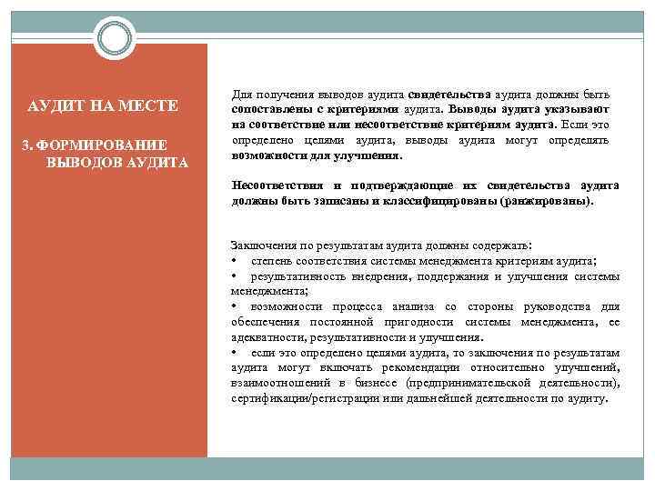 АУДИТ НА МЕСТЕ 3. ФОРМИРОВАНИЕ ВЫВОДОВ АУДИТА Для получения выводов аудита свидетельства аудита должны