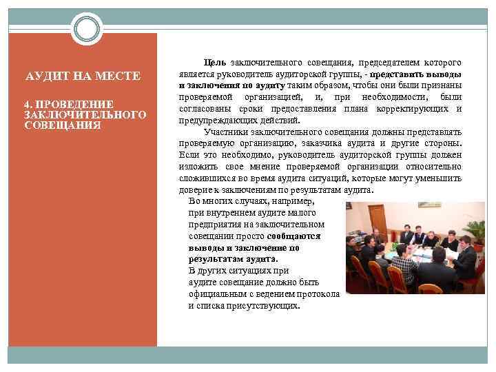 АУДИТ НА МЕСТЕ 4. ПРОВЕДЕНИЕ ЗАКЛЮЧИТЕЛЬНОГО СОВЕЩАНИЯ Цель заключительного совещания, председателем которого является руководитель