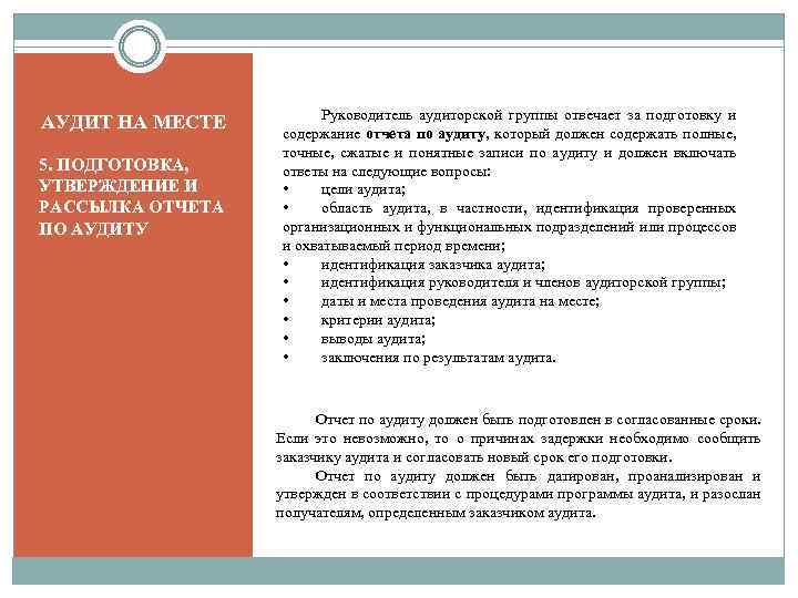 АУДИТ НА МЕСТЕ 5. ПОДГОТОВКА, УТВЕРЖДЕНИЕ И РАССЫЛКА ОТЧЕТА ПО АУДИТУ Руководитель аудиторской группы