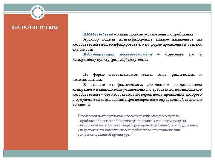 НЕСООТВЕТСТВИЯ Несоответствие – невыполнение установленного требования. Аудитор должен идентифицировать каждое выявленное им несоответствие и