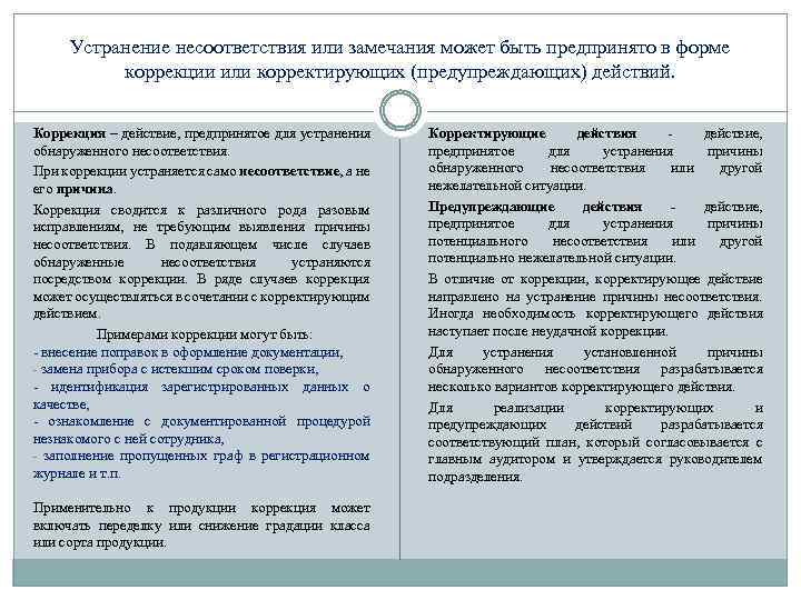 Устранение несоответствия или замечания может быть предпринято в форме коррекции или корректирующих (предупреждающих) действий.