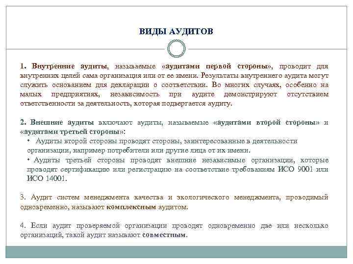 ВИДЫ АУДИТОВ 1. Внутренние аудиты, называемые «аудитами первой стороны» , проводит для внутренних целей