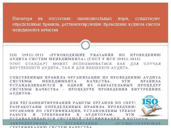 Несмотря на отсутствие законодательных норм, существуют определенные правила, регламентирующие проведение аудитов систем менеджмента качества