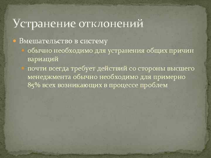 Устранение отклонений Вмешательство в систему обычно необходимо для устранения общих причин вариаций почти всегда