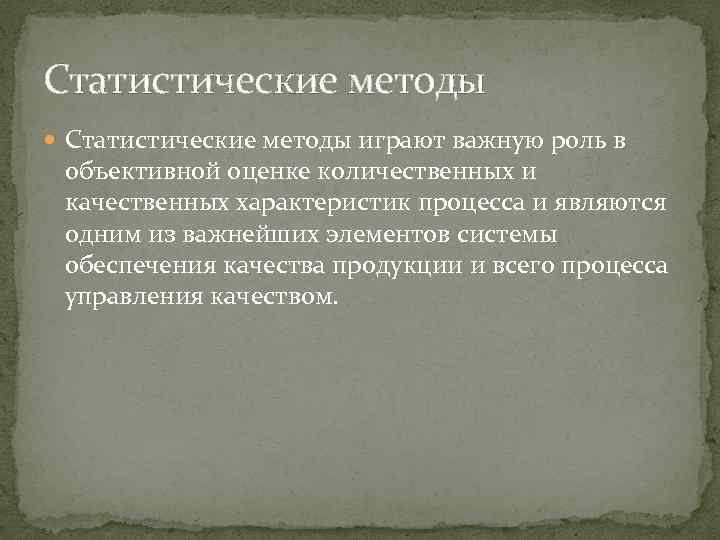 Статистические методы играют важную роль в объективной оценке количественных и качественных характеристик процесса и
