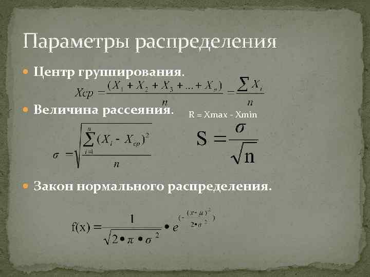 Параметры распределения Центр группирования. Величина рассеяния. R = Xmax - Xmin Закон нормального распределения.