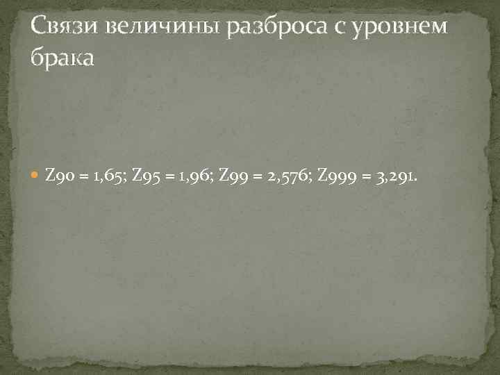 Связи величины разброса с уровнем брака Z 90 = 1, 65; Z 95 =
