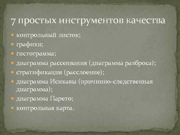 7 простых инструментов качества контрольный листок; графики; гистограмма; диаграмма рассеивания (диаграмма разброса); стратификация (расслоение);
