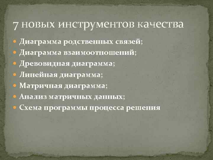 7 новых инструментов качества Диаграмма родственных связей; Диаграмма взаимоотношений; Древовидная диаграмма; Линейная диаграмма; Матричная