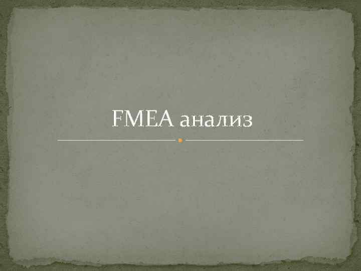 FMEA анализ 