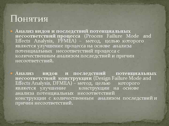 Понятия Анализ видов и последствий потенциальных несоответствий процесса (Process Failure Mode and Effects Analysis,
