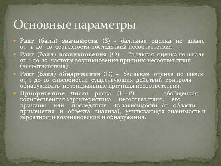 Основные параметры Ранг (балл) значимости (S) – балльная оценка по шкале от 1 до