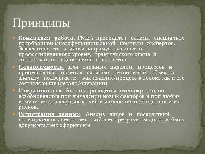 Принципы Командная работа. FMEA проводится силами специально подобранной многофункциональной команды экспертов. Эффективность анализа напрямую