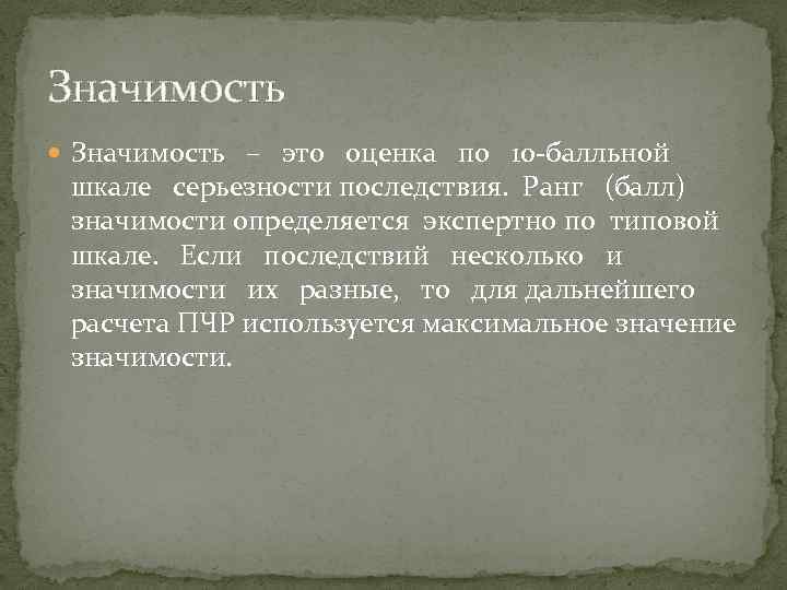 Значимость – это оценка по 10 -балльной шкале серьезности последствия. Ранг (балл) значимости определяется