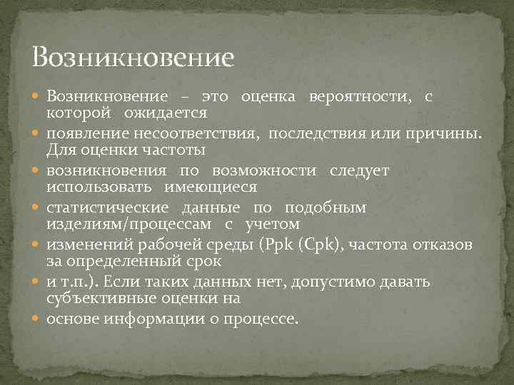 Возникновение – это оценка вероятности, с которой ожидается появление несоответствия, последствия или причины. Для