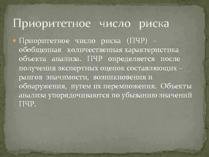 Число риск. Приоритетное число рисков. Расчет приоритетного числа риска. Приоритетное число риска определяется по формуле. Приоритетное число риска (ПЧР) рассчитывается как….