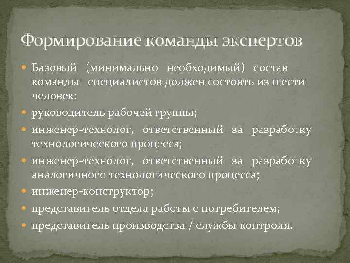 Формирование команды экспертов Базовый (минимально необходимый) состав команды специалистов должен состоять из шести человек: