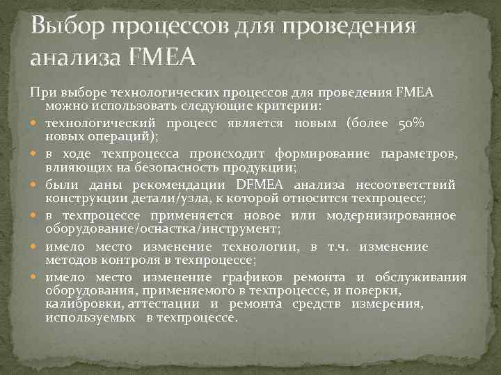Выбор процессов для проведения анализа FMEA При выборе технологических процессов для проведения FMEA можно