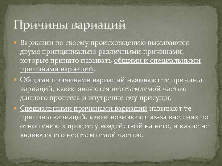 Причины вариаций Вариации по своему происхождению вызываются двумя принципиально различными причинами, которые принято называть