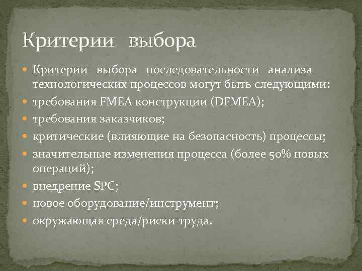 Критерии выбора последовательности анализа технологических процессов могут быть следующими: требования FMEA конструкции (DFMEA); требования