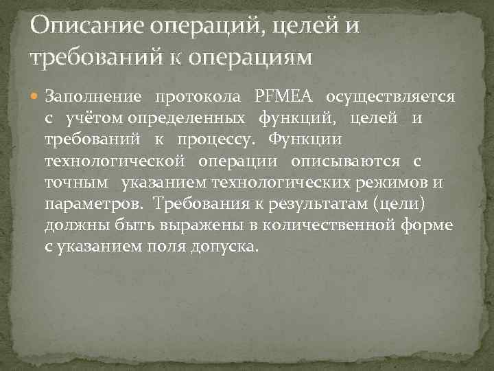 Описание операций, целей и требований к операциям Заполнение протокола PFMEA осуществляется с учётом определенных