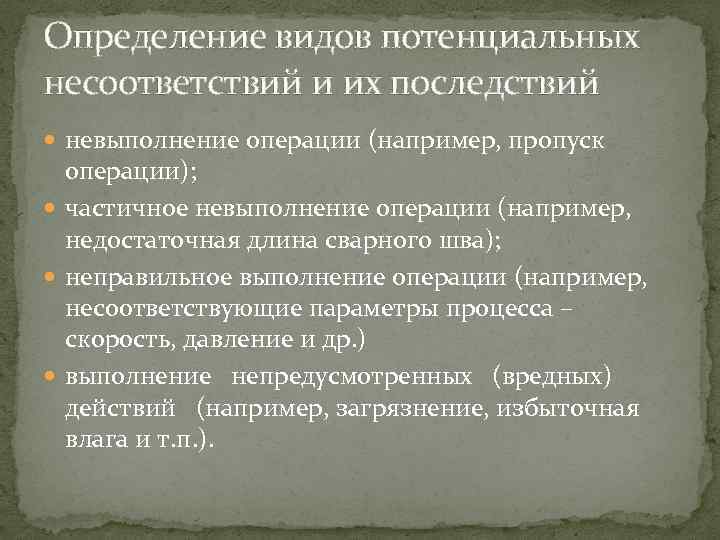 Определение видов потенциальных несоответствий и их последствий невыполнение операции (например, пропуск операции); частичное невыполнение