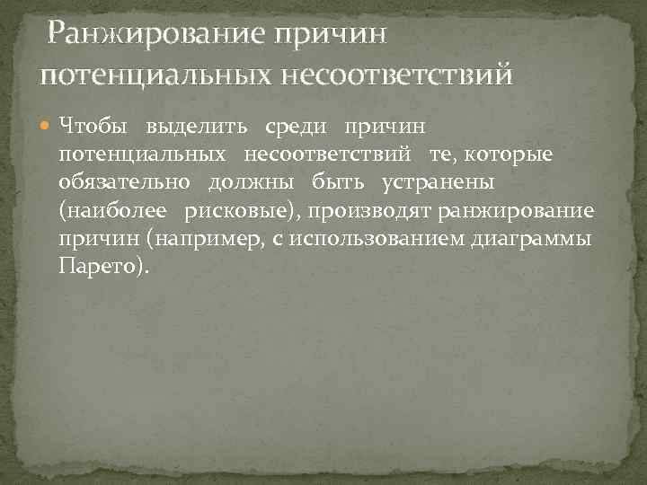 Ранжирование причин потенциальных несоответствий Чтобы выделить среди причин потенциальных несоответствий те, которые обязательно