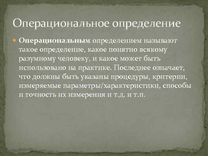 Операциональное определение Операциональным определением называют такое определение, какое понятно всякому разумному человеку, и какое