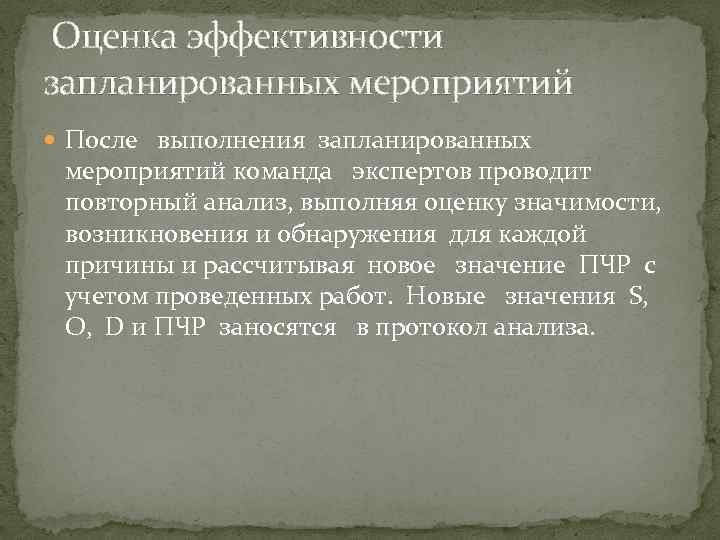  Оценка эффективности запланированных мероприятий После выполнения запланированных мероприятий команда экспертов проводит повторный анализ,