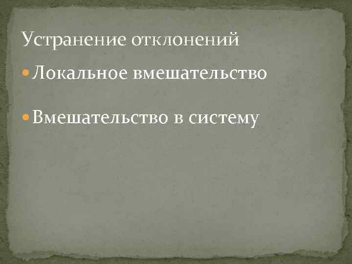 Устранение отклонений Локальное вмешательство Вмешательство в систему 