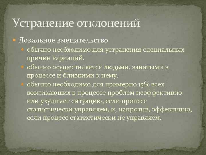 Устранение отклонений Локальное вмешательство обычно необходимо для устранения специальных причин вариаций. обычно осуществляется людьми,
