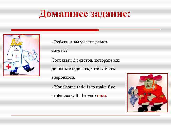 Домашнее задание: - Ребята, а вы умеете давать советы? Составьте 5 советов, которым мы