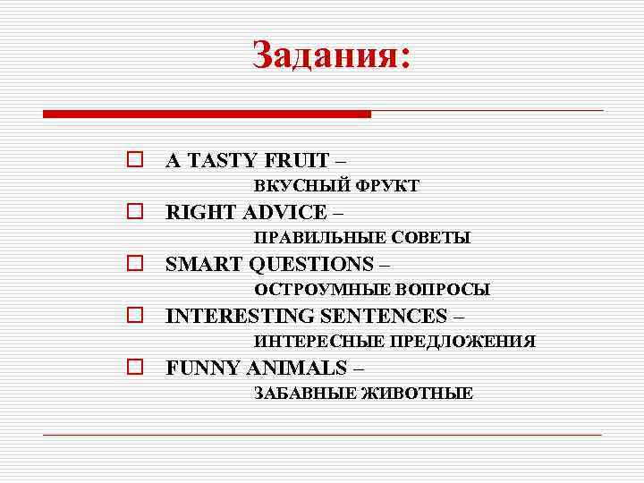 Задания: o A TASTY FRUIT – ВКУСНЫЙ ФРУКТ o RIGHT ADVICE – ПРАВИЛЬНЫЕ СОВЕТЫ
