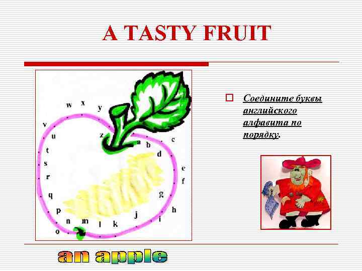 A TASTY FRUIT o Соедините буквы английского алфавита по порядку. 