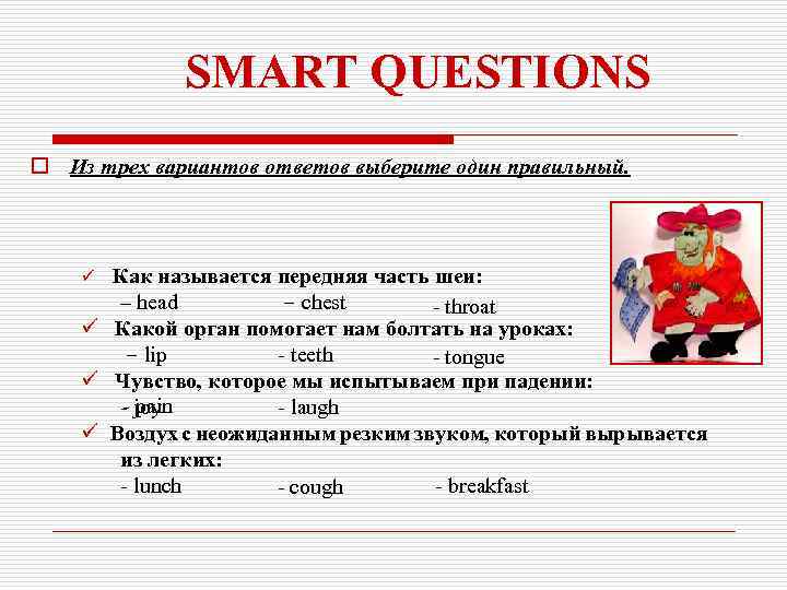 SMART QUESTIONS o Из трех вариантов ответов выберите один правильный. Как называется передняя часть