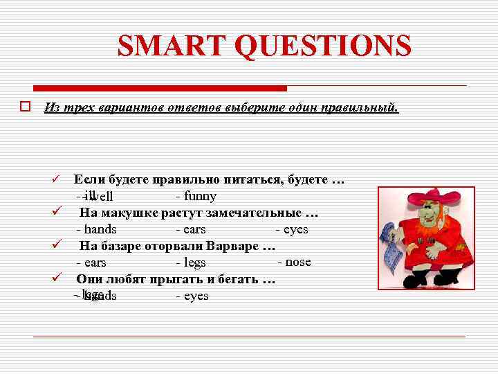 SMART QUESTIONS o Из трех вариантов ответов выберите один правильный. Если будете правильно питаться,