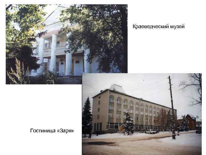 Краеведческий музей Гостиница «Заря» 