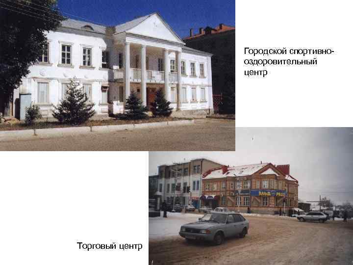 Городской спортивнооздоровительный центр Торговый центр 