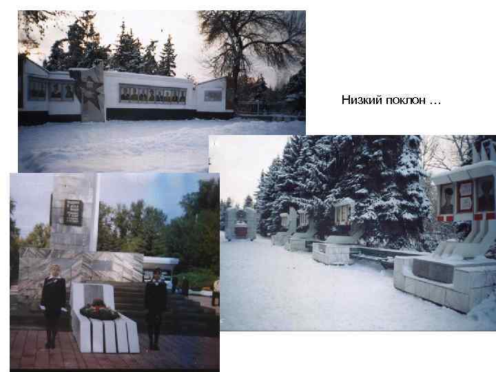 Низкий поклон … 