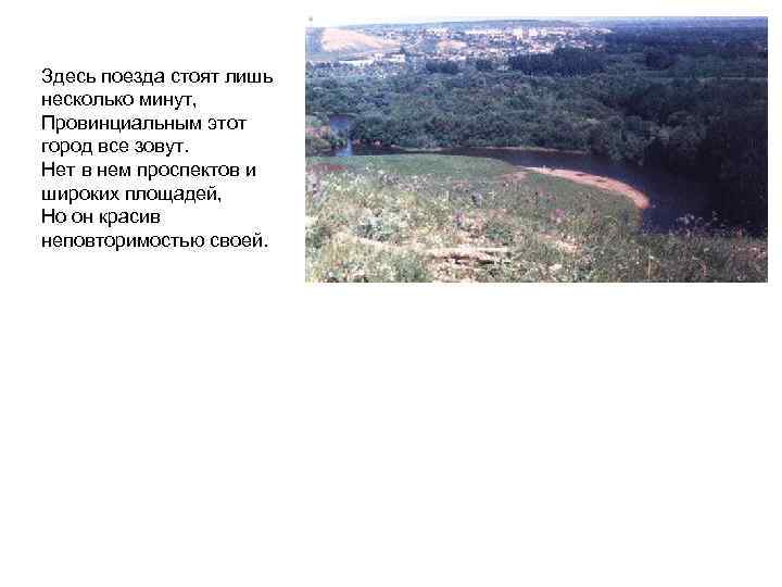 Здесь поезда стоят лишь несколько минут, Провинциальным этот город все зовут. Нет в нем